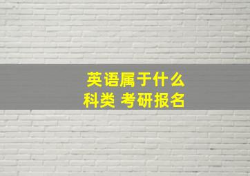 英语属于什么科类 考研报名